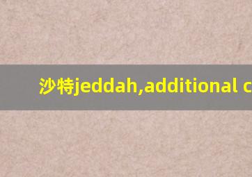 沙特jeddah,additional code